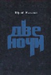 Читать книгу Две ночи [Проза. Заметки. Наброски]